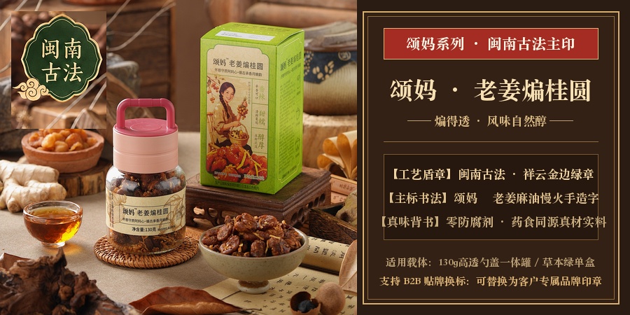 颂妈老姜煸桂圆闽南古法海棠花窗祥云章实拍